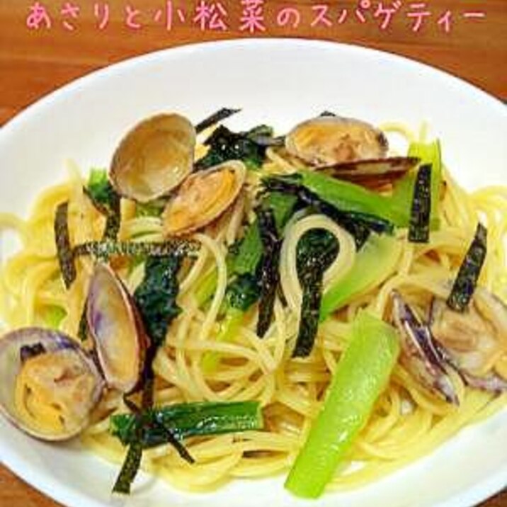 あさりと小松菜のスパゲティー